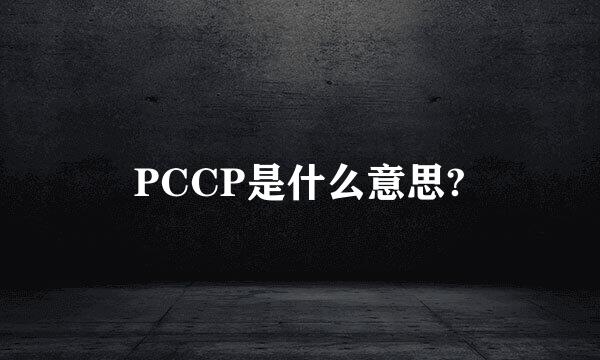 PCCP是什么意思?