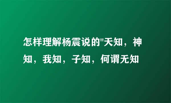 怎样理解杨震说的