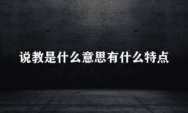 说教是什么意思有什么特点