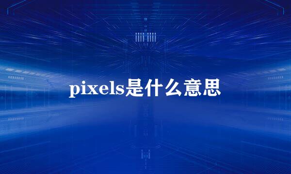 pixels是什么意思