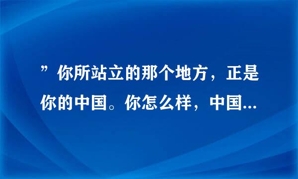 ”你所站立的那个地方，正是你的中国。你怎么样，中国便怎么样。”出自崔卫平的哪一本书？