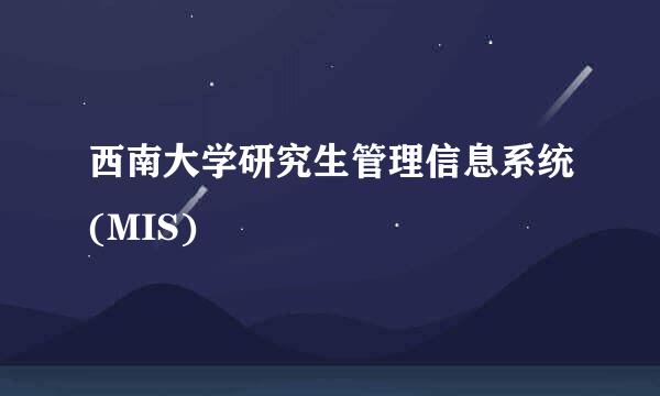 西南大学研究生管理信息系统(MIS)