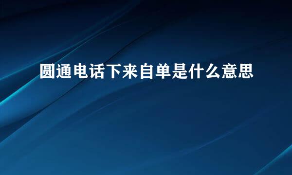 圆通电话下来自单是什么意思