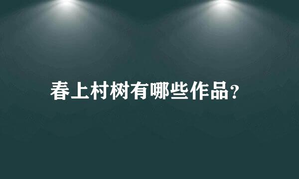 春上村树有哪些作品？