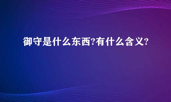 御守是什么东西?有什么含义?