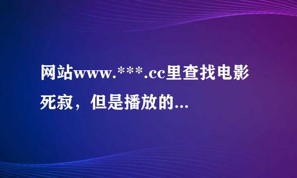 网站www.***.cc里查找电影死寂，但是播放的是另一部案又协电影，谁知道那电影叫什么？