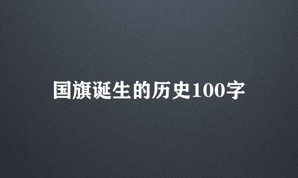 国旗诞生的历史100字