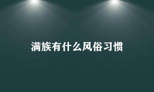 满族有什么风俗习惯