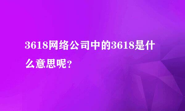 3618网络公司中的3618是什么意思呢？