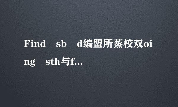 Find sb d编盟所蒸校双oing sth与find sb do sth的区别与联系