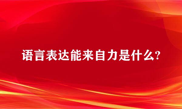 语言表达能来自力是什么?