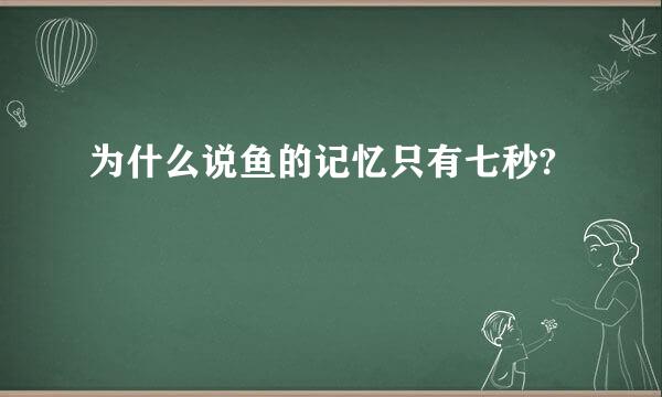 为什么说鱼的记忆只有七秒?