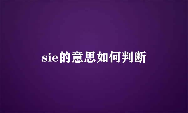 sie的意思如何判断