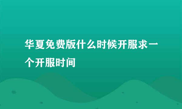 华夏免费版什么时候开服求一个开服时间