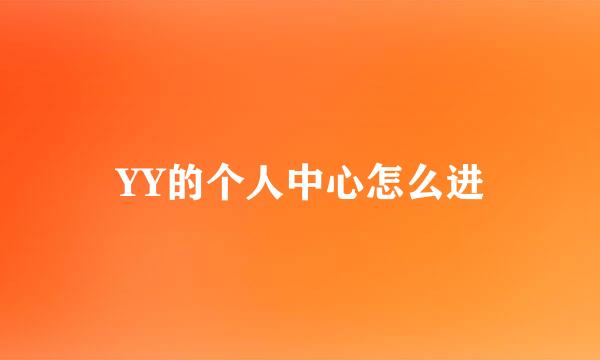 YY的个人中心怎么进