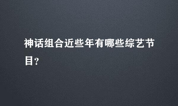 神话组合近些年有哪些综艺节目？