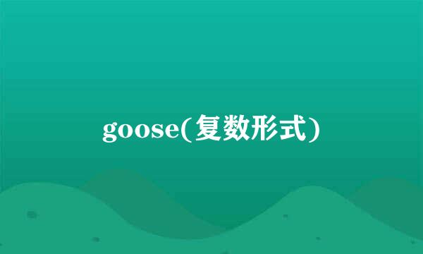 goose(复数形式)