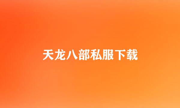 天龙八部私服下载