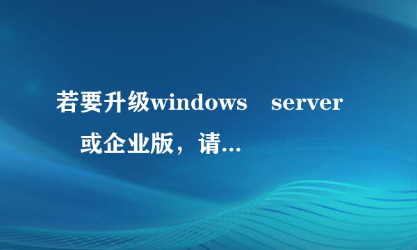 若要升级windows server 或企业版，请联系管理员怎么办