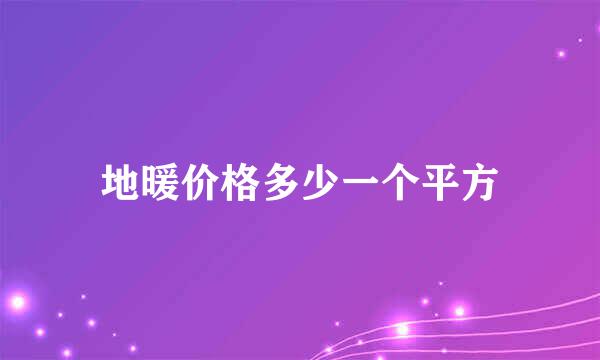 地暖价格多少一个平方