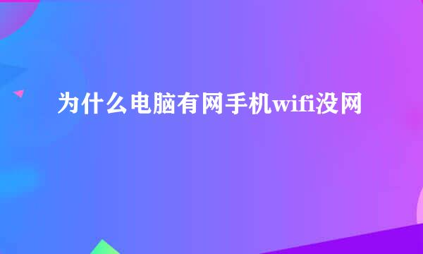 为什么电脑有网手机wifi没网