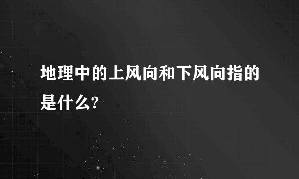 地理中的上风向和下风向指的是什么?