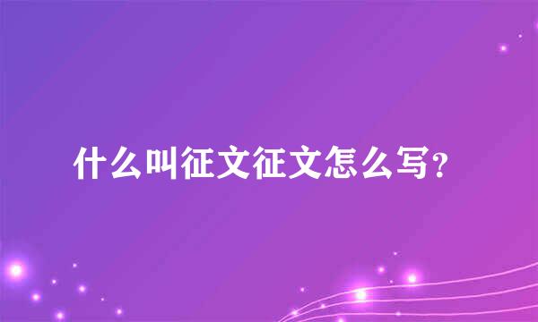 什么叫征文征文怎么写？