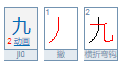 九的组词有哪些
