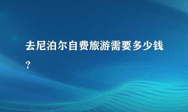 去尼泊尔自费旅游需要多少钱？