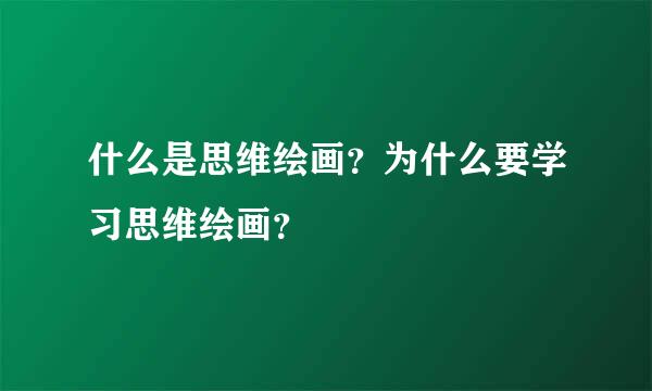 什么是思维绘画？为什么要学习思维绘画？