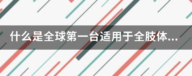 什么是全球高总米万第一台适用于全肢体中风康复