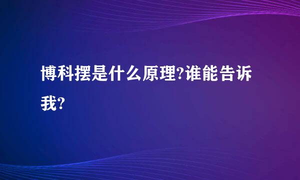 博科摆是什么原理?谁能告诉我?