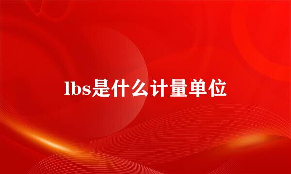 lbs是什么计量单位