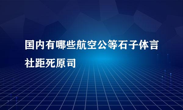 国内有哪些航空公等石子体言社距死原司