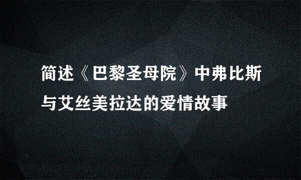 简述《巴黎圣母院》中弗比斯与艾丝美拉达的爱情故事