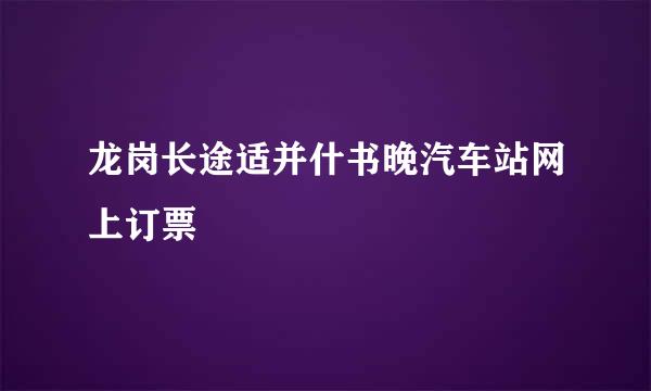 龙岗长途适并什书晚汽车站网上订票