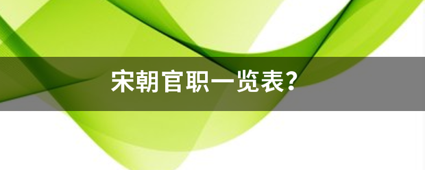 宋朝官职一鲁福额花影陈览表？