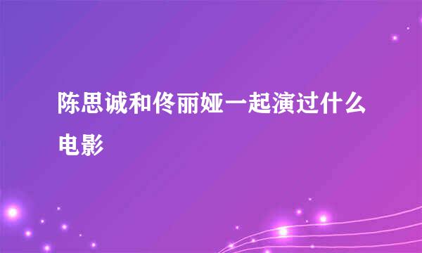 陈思诚和佟丽娅一起演过什么电影