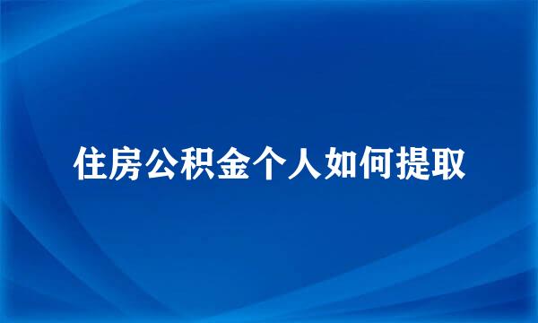 住房公积金个人如何提取