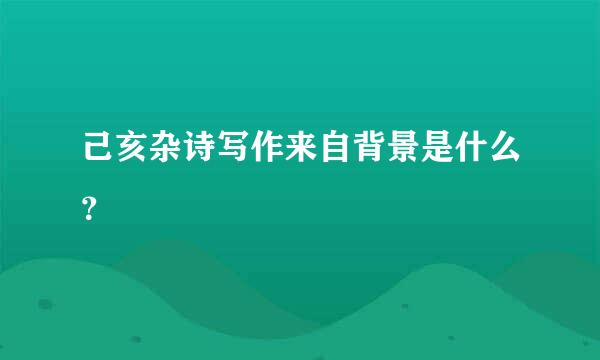 己亥杂诗写作来自背景是什么？