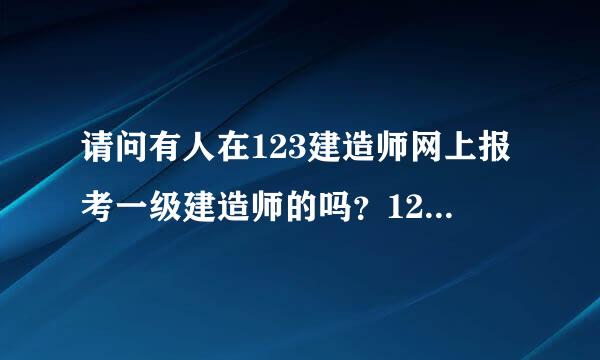 请问有人在123建造师网上报考一级建造师的吗？123建造师网的网络课程怎么样？