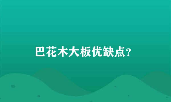 巴花木大板优缺点？