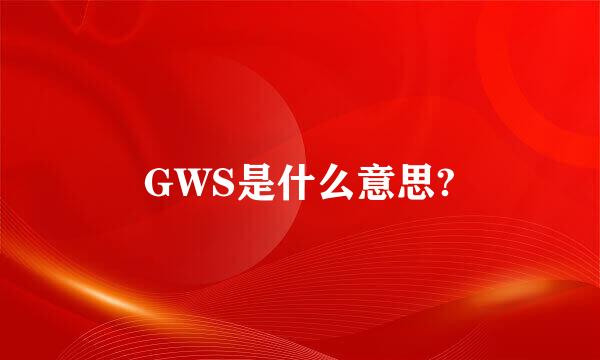 GWS是什么意思?