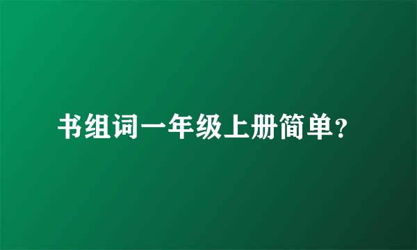 书组词一年级上册简单？