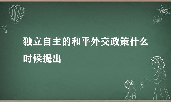 独立自主的和平外交政策什么时候提出