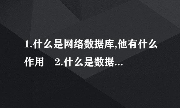 1.什么是网络数据库,他有什么作用 2.什么是数据挖掘? 3C/S代表什么？