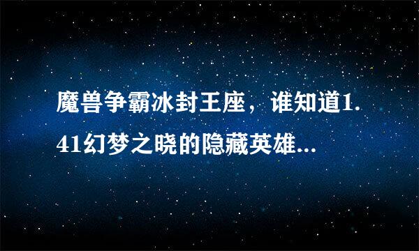 魔兽争霸冰封王座，谁知道1.41幻梦之晓的隐藏英雄密码啊！