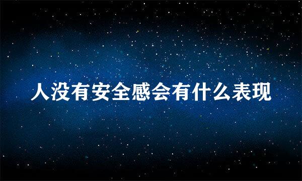 人没有安全感会有什么表现