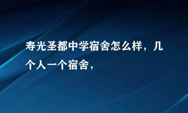 寿光圣都中学宿舍怎么样，几个人一个宿舍，