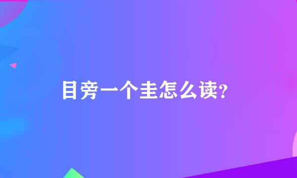 目旁一个圭怎么读？